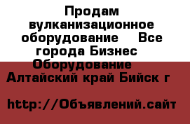 Продам вулканизационное оборудование  - Все города Бизнес » Оборудование   . Алтайский край,Бийск г.